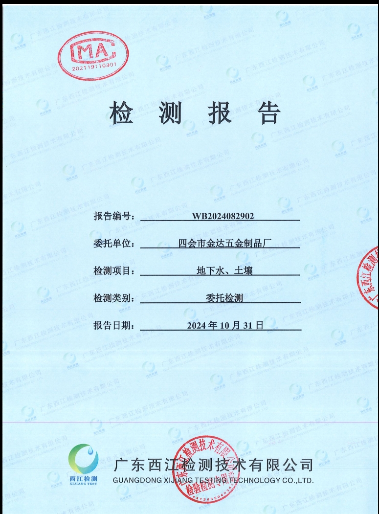 四會市金達五金制品廠地下水、土...